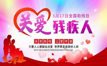 9.8助残日活动总结7篇