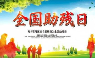 助残日活动的总结6篇