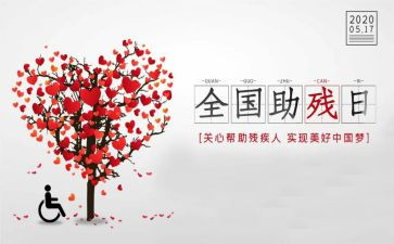 助残日活动的总结最新5篇