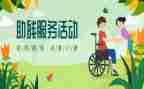 局助残日活动总结最新6篇