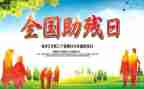 助残日活动总结范文6篇