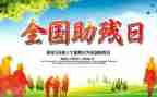 助残人活动总结8篇