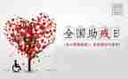 助残日活动的总结最新5篇