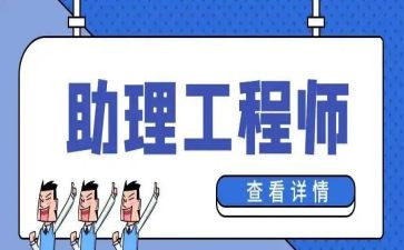 助理工程师的工作总结范文5篇