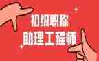 助理工程师工作总结个人范文7篇
