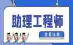助理工程师的工作总结范文5篇