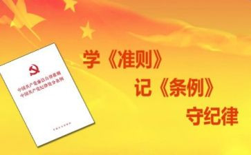 廉洁自律准则学习心得8篇