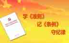 廉洁自律准则学习心得8篇