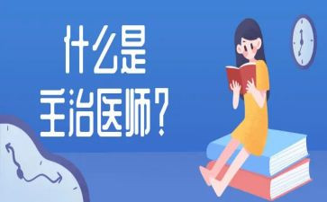 主治医师工作总结范文8篇
