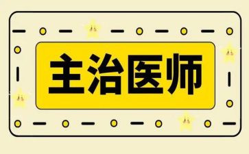 主治医个人总结8篇
