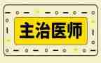 主治医个人总结8篇