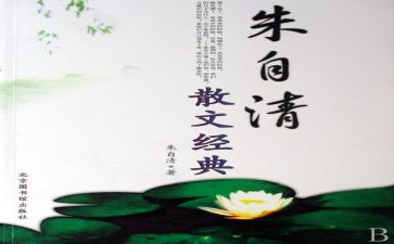 朱自清春的读后感5篇