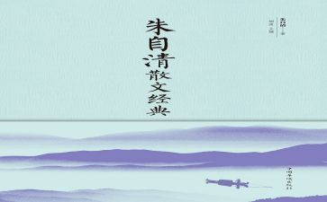 朱自清春读后感精选6篇