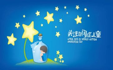 2023世界自闭症日活动方案8篇