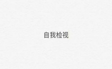 酒店自检自查报告7篇