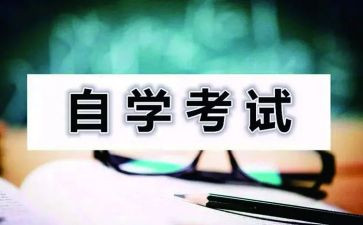 成人自考毕业自我鉴定5篇