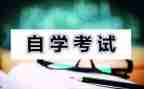 成人自考毕业自我鉴定5篇