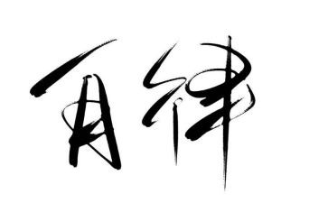 廉洁自律个人总结5篇