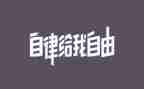 自律组的工作总结8篇
