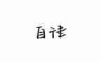领导廉洁自律述职报告7篇