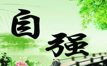 自强标兵事迹材料8篇