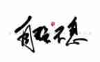 中学生自强不息演讲稿8篇