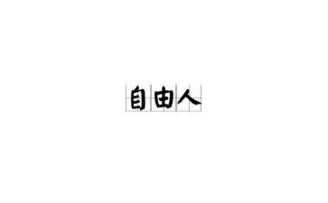 让心自由读后感最新7篇