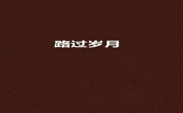 我毕竟走过作文推荐6篇