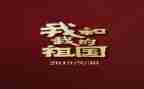 唱我和我的祖国的心得体会7篇