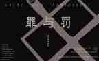 罪与罚的主要内容和读后感7篇