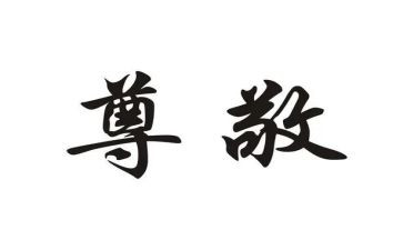 尊敬的普通人作文6篇