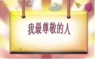 我尊敬的人—老师作文最新8篇