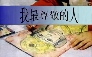 我尊敬的人—老师作文优秀8篇