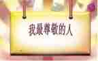 我尊敬的人—老师作文最新8篇