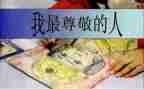 我尊敬的人—老师作文优秀8篇